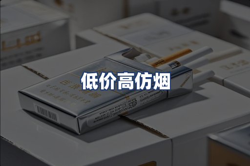 低价高仿烟