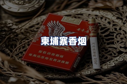 柬埔寨香烟